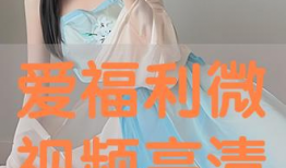 爱视频福利,畅享视听盛宴，尽在指尖一触